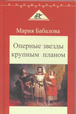 Cover: Opernye zvezdy krupnym planom. Besedy s pevcami.