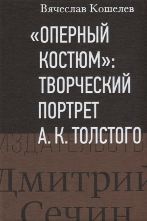 Cover: Opernyj kostyum: Tvorcheskij portret A.K.Tolstogo ( K 200-letiyu so dnya rozhdeniya).