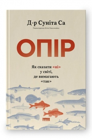 Обложка: Опір. Як сказати «ні» у світі, де вимагають «так