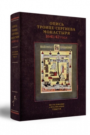 Buchcover: OPIS′ TROICE-SERGIEVA MONASTYRJA 1641/42 GODA. ISSLEDOVANIE I PUBLIKACIJA TEKSTA
