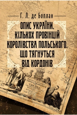 Обложка: Опис України, кількох провінцій Королівства Польського, що тягнуться від кордонів