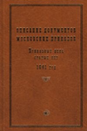 Buchcover: Opisanie dokumentov moskovskich prikazov. Prikaznye dela starych let 1641 god
