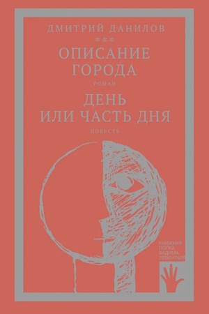 Cover: Opisanie goroda. Den′ ili chast′ dnya (tom 2)