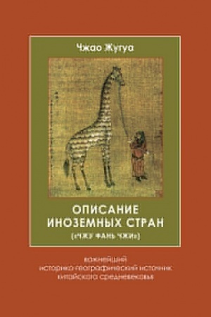 Buchcover: opisanie-inozemnyh-stran--chzhu-fan--chzhi---vazhnejshij-istorik