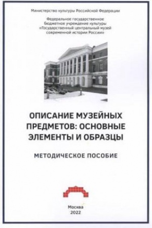 Обложка: Описание музейных предметов: основные элементы и образцы. Методическое пособие