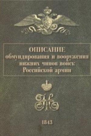 Cover: Opisanie obmundirovaniya i vooruzheniya nizhnij chinov vojsk Rossijskoj armii. 1843.