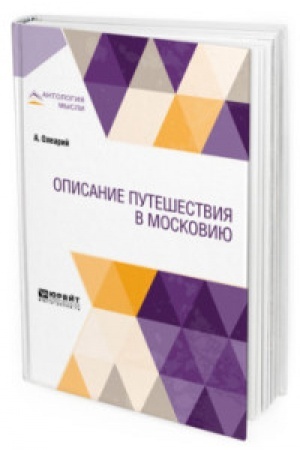 Buchcover: OPISANIE PUTEŠESTVIJA V MOSKOVIJU