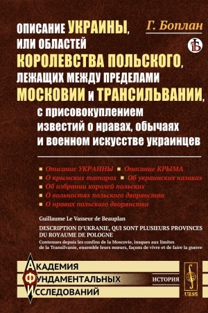 Cover: Opisanie Ukrainy, ili Oblastej Korolevstva Pol′skogo, lezhashhich mezhdu predelami Moskovii i Transil′vanii, s prisovokupleniem izvestij o nravach, obychayach i voennom iskusstve ukraincev. Per. s fr.