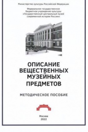 Обложка: Описание вещественных музейных предметов. Методическое пособие