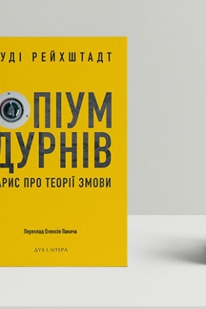 Cover: Opium durniv: narys pro teoriyi zmovy
