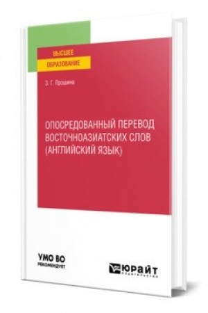 Buchcover: OPOSREDOVANNYJ PEREVOD VOSTOČNOAZIATSKICH SLOV (ANGLIJSKIJ JAZYK). Učebnoe posobie dlja vuzov