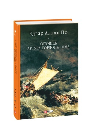 Обложка: Оповідь Артура Гордона Піма