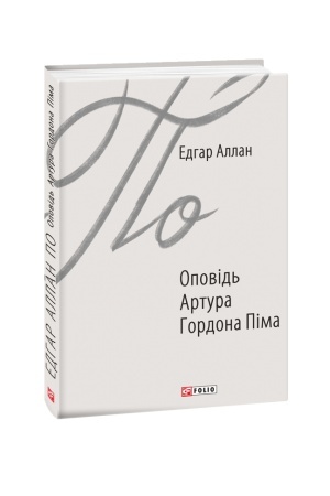 Обложка: Оповідь Артура Гордона Піма