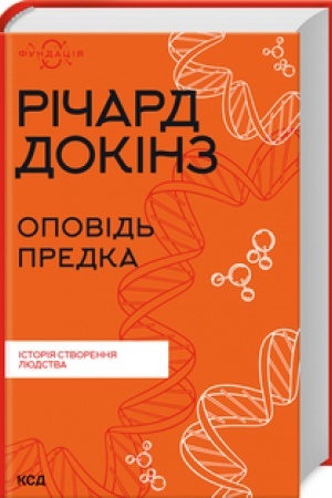 Обложка: Оповідь предка. Історія створення людства
