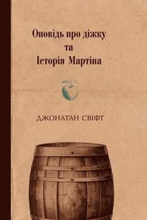 Обложка: Оповідь про діжку та Історія Мартіна