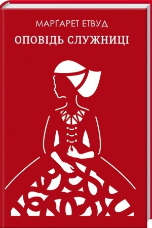 Обложка: Оповідь служниці