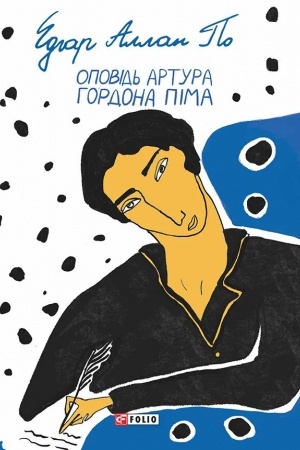 Cover: Opovid′ Artura Gordona Pima