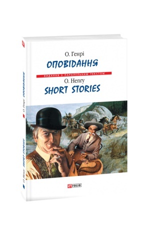 Обложка: Оповідання. О.Генрі