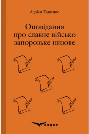 Cover: Opovidannya pro slavne viys′ko zaporoz′ke nyzove.