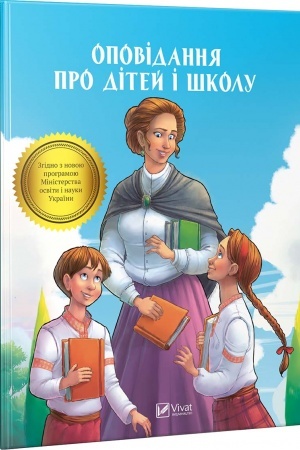Обложка: Оповідання про дітей і школу