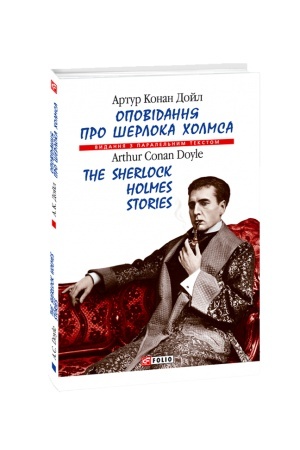 Обложка: Оповідання про Шерлока Холмса
