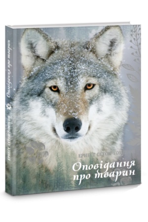 Обложка: Оповідання про тварин