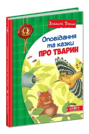 Обложка: Оповідання та казки про тварин
