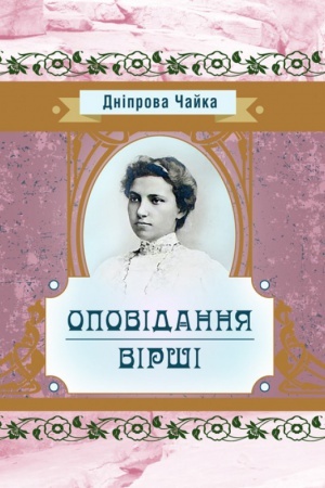 Cover: Opovidannya ta virshi
