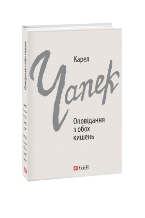 Обложка: Оповідання з обох кишень