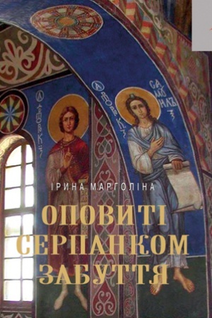 Cover: Opovyti serpankom zabuttya. ZHyvopys ukrayins′kych chudozhnykiv u Kyrylivs′kiy tserkvi