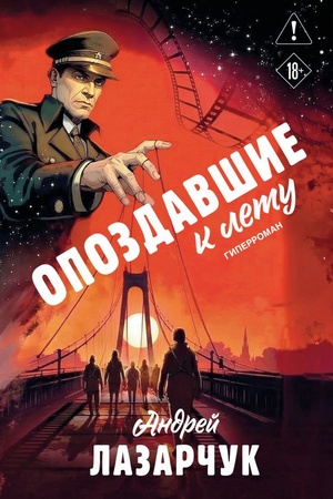 Cover: Opozdavshie k letu