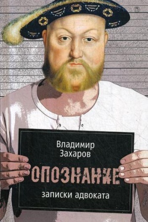 Buchcover: Opoznanie: Zapiski advokata