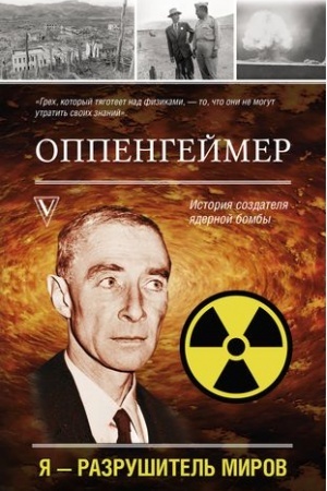 Cover: Oppengejmer. Istoriya sozdatelya yadernoj bomby