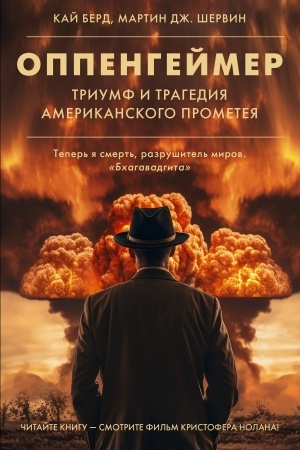 Обложка: Оппенгеймер. Триумф и трагедия Американского Прометея