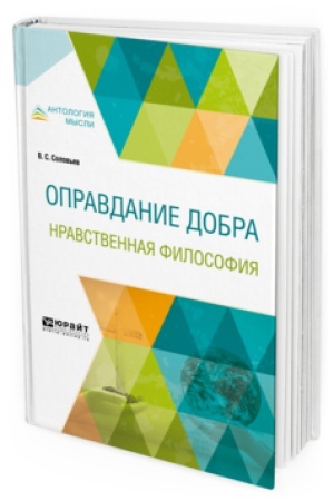 Cover: OPRAVDANIE DOBRA. NRAVSTVENNAYA FILOSOFIYA