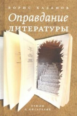 Cover: Opravdanie literatury: Etyudy o pisatelyach