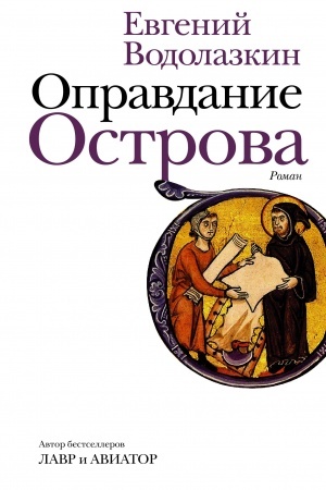 Обложка: Оправдание Острова