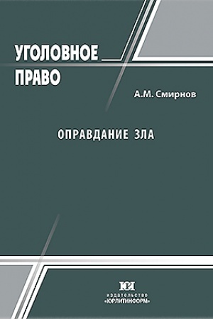 Cover: Opravdanie zla: ugolovno-pravovoe i kriminologicheskoe issledovanie.