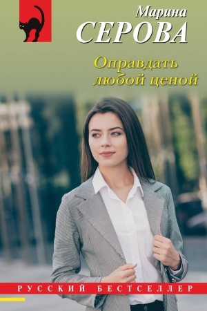 Cover: Opravdat′ lyuboj cenoj