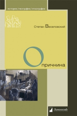 Buchcover: Opričnina
