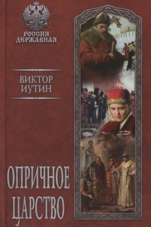 Cover: Oprichnoe carstvo