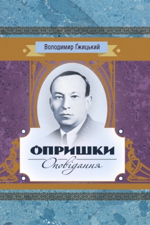 Обложка: Опришки, Оповідання
