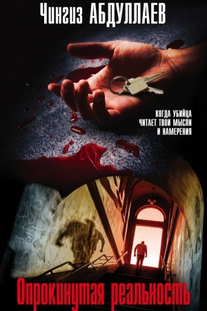 Buchcover: Oprokinutaja real&prime;nost&prime;