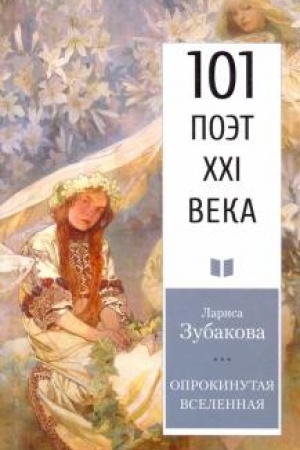 Cover: Oprokinutaya Vselennaya.