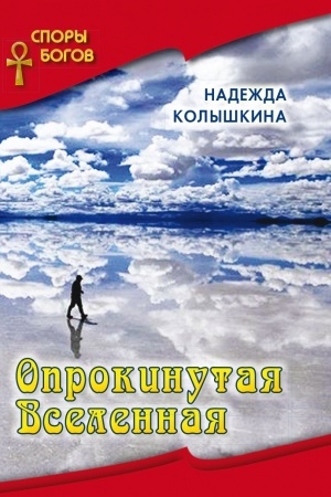 Обложка: Опрокинутая вселенная кн. 6