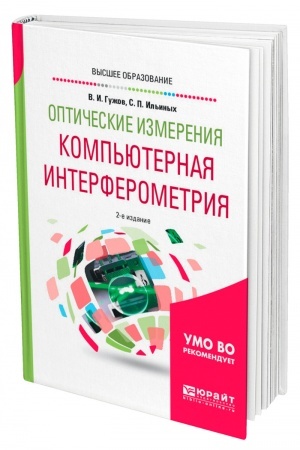Обложка: ОПТИЧЕСКИЕ ИЗМЕРЕНИЯ. КОМПЬЮТЕРНАЯ ИНТЕРФЕРОМЕТРИЯ. 2-е издание. Учебное пособие для вузов