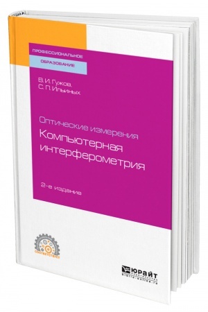 Cover: OPTICHESKIE IZMERENIYA. KOMP′YUTERNAYA INTERFEROMETRIYA. 2-e izdanie. Uchebnoe posobie dlya SPO