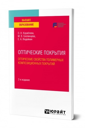 Cover: OPTICHESKIE POKRYTIYA: OPTICHESKIE SVOJSTVA POLIMERNYCH KOMPOZICIONNYCH POKRYTIJ. 2-e izdanie. Uchebnoe posobie dlya vuzov