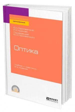 Обложка: ОПТИКА. 2-е издание, исправленное и дополненное. Учебник и практикум для СПО