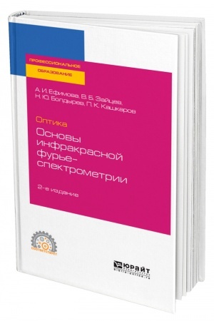 Обложка: ОПТИКА: ОСНОВЫ ИНФРАКРАСНОЙ ФУРЬЕ-СПЕКТРОМЕТРИИ. 2-е издание, исправленное и дополненное. Учебное пособие для СПО